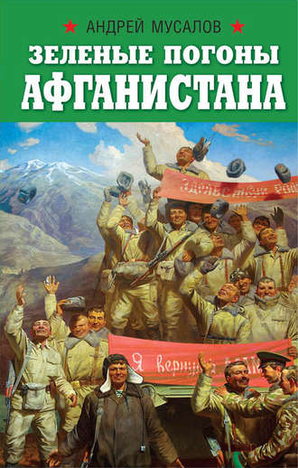 . Зеленые погоны Афганистана