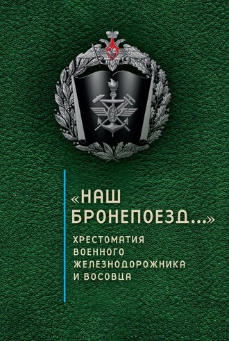 . «Наш бронепоезд…»: хрестоматия военного железнодорожника и восовца