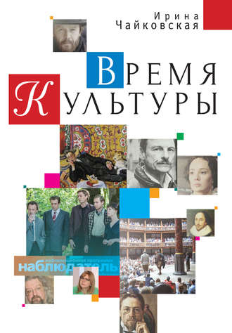 Ирина Чайковская. Время Культуры