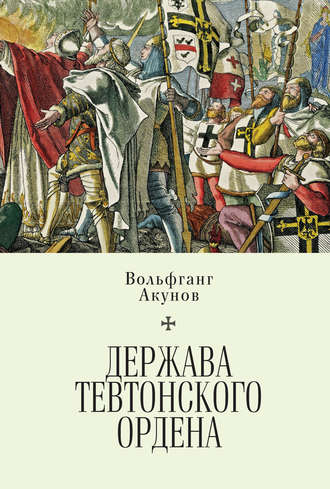 . Держава Тевтонского ордена