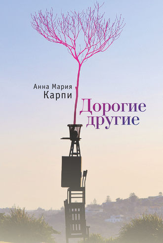Анна Карпи. Дорогие другие
