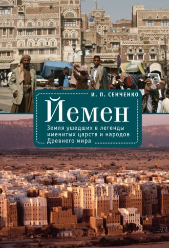 И. П. Сенченко. Йемен. Земля ушедших в легенды именитых царств и народов Древнего мира