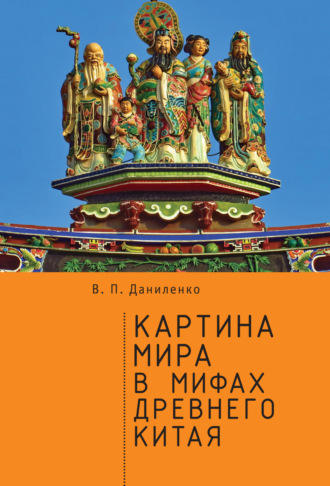. Картина мира в мифах древнего Китая
