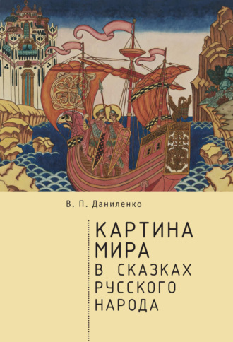. Картина мира в сказках русского народа