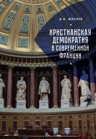 . Христианская демократия в современной Франции
