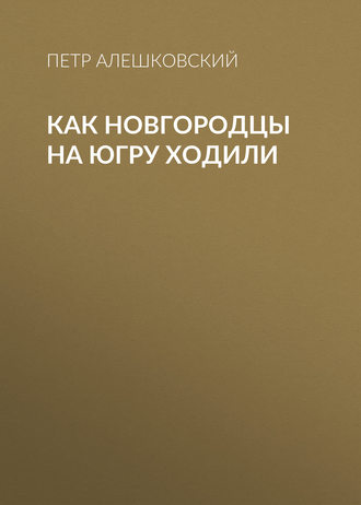 . Как новгородцы на Югру ходили
