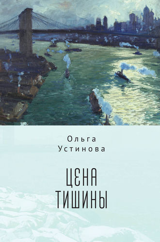 Ольга Устинова. Цена тишины
