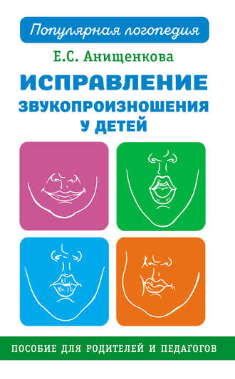 . Исправление звукопроизношения у детей