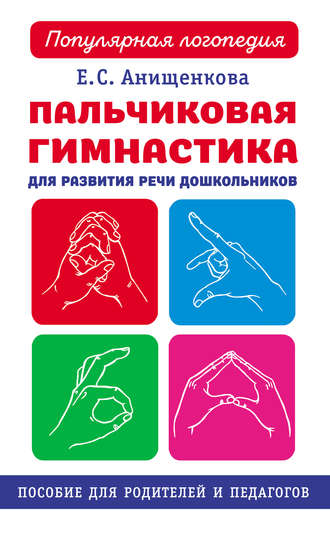 . Пальчиковая гимнастика для развития речи дошкольников