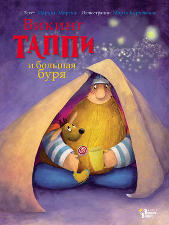 . Викинг Таппи и большая буря