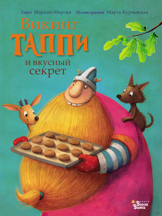 . Викинг Таппи и вкусный секрет