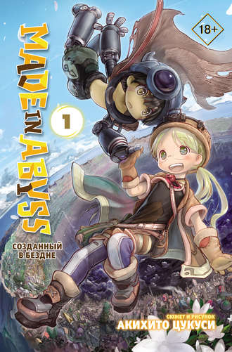 . Made in Abyss. Созданный в Бездне. Том 1