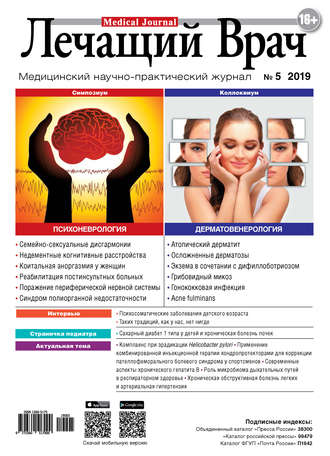 . Журнал «Лечащий Врач» №05/2019