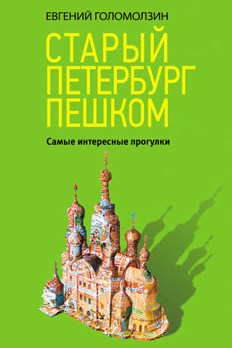 . Старый Петербург пешком. Самые интересные прогулки