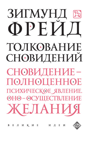 . Толкование сновидений