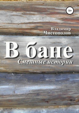 Владимир Чистополов. В бане