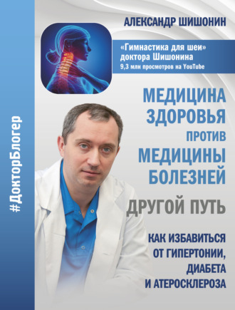 . Медицина здоровья против медицины болезней: другой путь. Как избавиться от гипертонии, диабета и атеросклероза