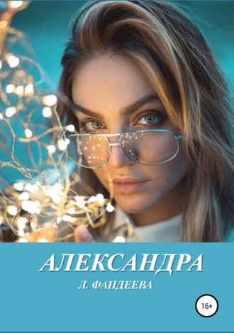 . Александра