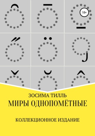 . Миры Однопомётные. Коллекционное издание