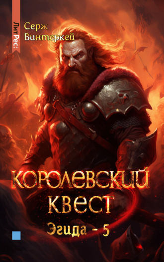 . Королевский квест