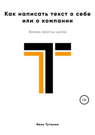 . Как написать текст о себе или о компании