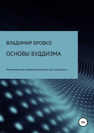 . Основы буддизма