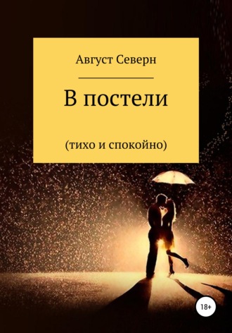 . В постели (спокойно и тихо)