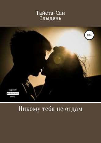 . Никому тебя не отдам