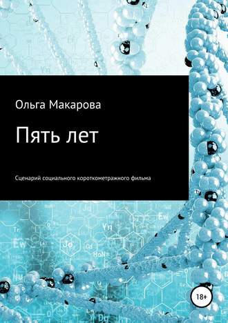 . Пять лет