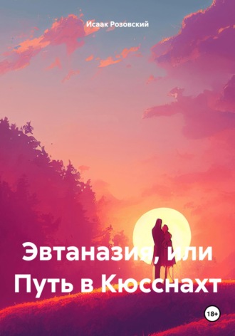 . Эвтаназия, или Путь в Кюсснахт