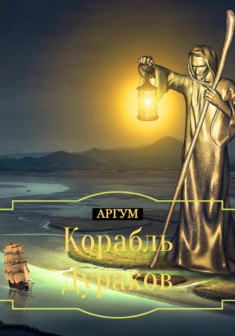 Аргум. Корабль Дураков