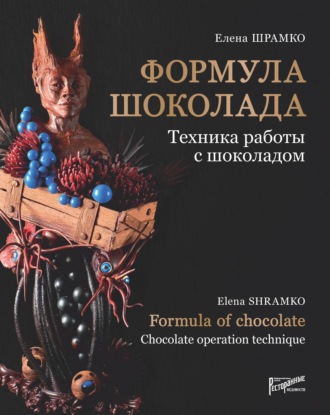 . Формула шоколада. Техника работы с шоколадом