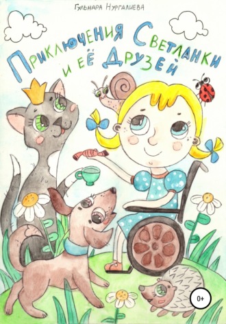 Гульнара Нургалиева. Приключения Светланки и её друзей