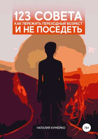 Наталия Кумейко. 123 совета, как пережить переходный возраст и не поседеть
