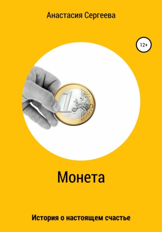 . Монета