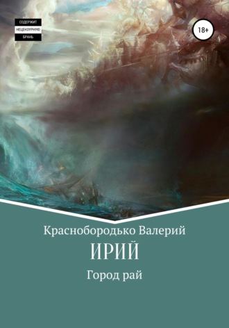 . Ирий