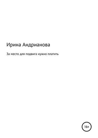 . За место для подвига нужно платить