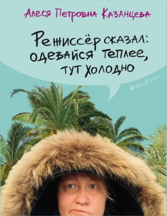 . Режиссёр сказал: одевайся теплее, тут холодно