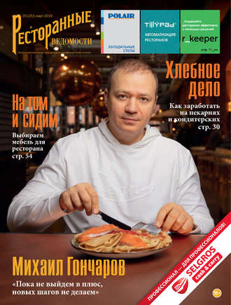 . Ресторанные ведомости №03/2019