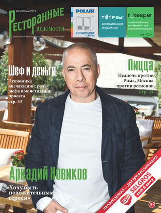 . Ресторанные ведомости №05/2019
