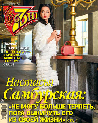 . Семь дней ТВ-программа №21/2019