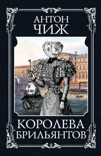 Антон Чиж. Королева брильянтов