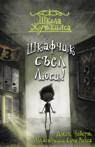 . Шкафчик съел Люси!