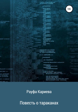 Рауфа Рашидовна Кариева. Повесть о тараканах