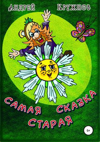 Андрей Эдуардович Кружнов. Самая старая сказка
