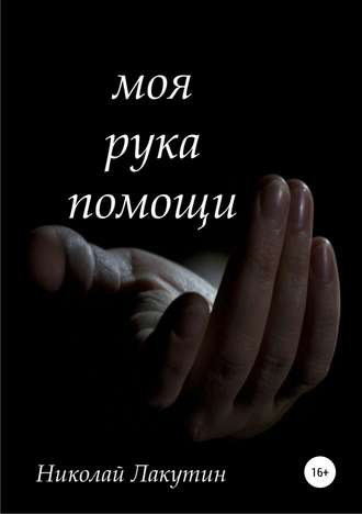 . Моя рука помощи
