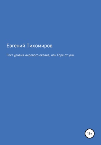 . Рост уровня мирового океана, или Горе от ума