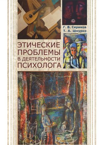 . Этические проблемы в деятельности психолога