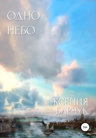 . Одно небо