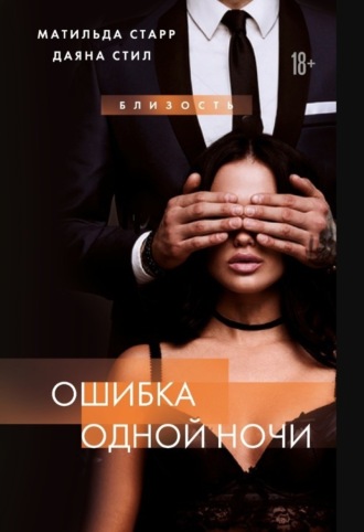 . Ошибка одной ночи